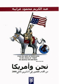 نحن وأمريكا من أقدم العصور إلى 5 تشرين الثاني 2008 - عبد الكريم غرايبة