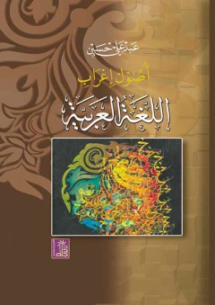 أصول إعراب اللغة العربية - عبد علي حسين