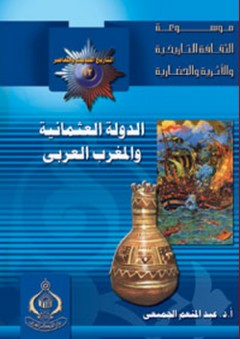 موسوعة الثقافة التاريخية ؛ التاريخ الحديث والمعاصر 12 - الدولة العثمانية والمغرب العربى