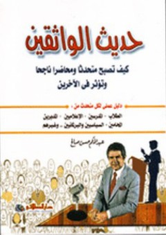 حديث الواثقين؛ كيف تصبح متحدثا ومحاضرا ناجحا وتؤثر في الأخرين - عبد الحكم حسن صالح