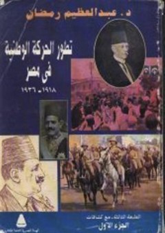 تطور الحركة الوطنية في مصر #1 (1918-1936)