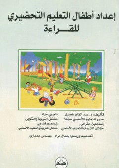 إعداد أطفال التعليم التحضيري للقراءة - عبد القادر فضيل