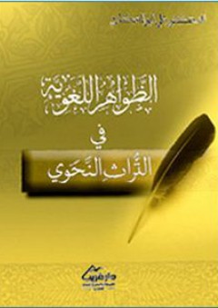 الظواهر اللغوية في التراث النحوي - علي أبو المكارم