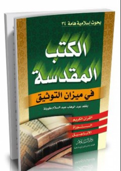 بحوث إسلامية هامة #34: الكتب المقدسة في ميزان التوثيق - عبد الوهاب عبد السلام طويلة