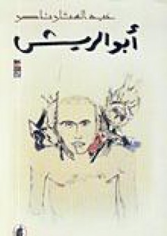 أبو الريش - عبد الستار ناصر