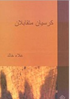 كرسيان متقابلان