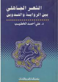الشعر الجاهلي بين الرواية و التدوين - علي أحمد الخطيب