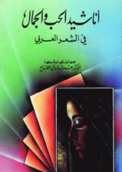 أناشيد الحب والجمال في الشعر العربي