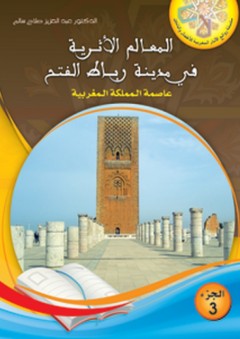 المعالم الأثرية في مدينة رباط الفتح عاصمة المملكة المغربية