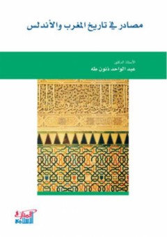 مصادر في تاريخ المغرب والاندلس - عبد الواحد ذنون طه