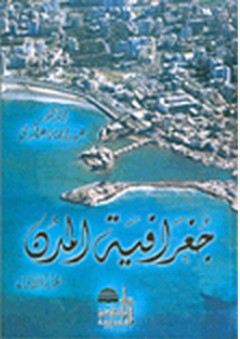 جغرافية المدن ج1 - عبد الله عطوي