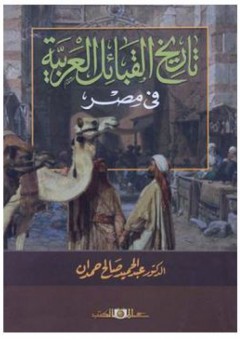 تاريخ القبائل العربية في مصر - عبد الحميد صالح حمدان