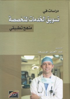 دراسات في تسويق الخدمات المتخصصة - منهج تطبيقي - عبد العزيز أبو نبعة