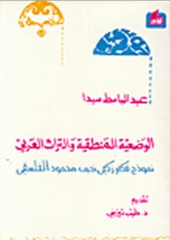 الوضعية المنطقية والتراث العربي، نموذج فكر زكي نجيب محمود الفلسفي - عبد الباسط سيدا