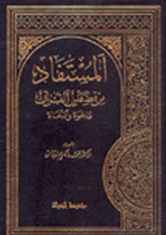 المستفاد من قصص القرآن للدعوة والدعاة - عبد الكريم زيدان