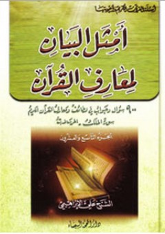 أمثل البيان لمعارف القرآن ؛ 900 سؤال وجواب في لطائف ومعارف القرآن الكريم (سورة الملك - المرسلات)