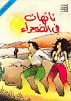 تائهات في الصحراء - عمار المطلبي