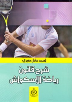 شرح قانون رياضة الاسكواش - أحمد عادل صبري