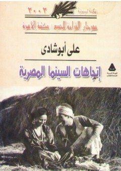 إتجاهات السينما المصرية - علي أبو شادي