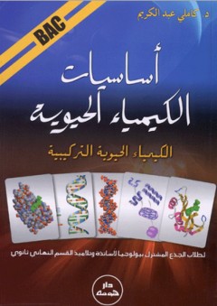 أساسيات الكيمياء الحيوية (لطلاب سنة 3 جذع مشترك بيولوجيا) - عبد الكريم كاملي
