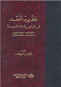 نظرية العقد في قوانين البلاد العربية - عبد المنعم الصدة