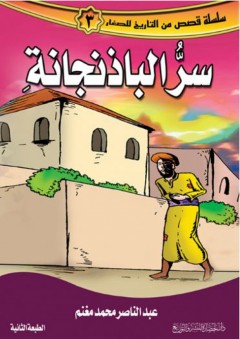 سلسلة قصص من التاريخ للصغار #3: سر الباذنجانة - عبد الناصر محمد مغنم
