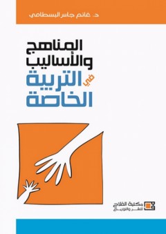 المناهج والأساليب في التربية الخاصة