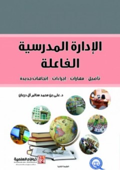الإدارة المدرسية الفاعلة ( تأصيل - مهارات - إجراءات - إتجاهات جديدة ) - علي محمد سالم آل درعان