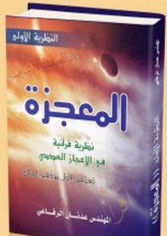 المعجزة ؛ نظرية قرآنية في الإعجاز العددي - عدنان الرفاعي