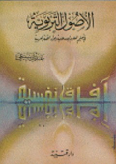 الأصول التربوية في تعليم العلوم الإسلامية و مواد اللغة العربية