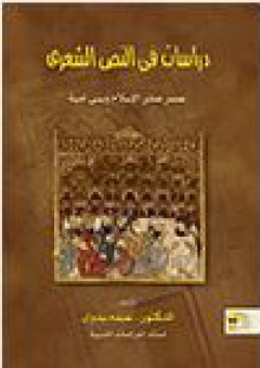دراسات في النص الشعري (صدر الإسلام وبنى أمية) - عبده بدوي