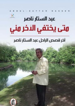 متى يختفي الآخر مني؛ آخر قصص الراحل عبد الستار ناصر - عبد الستار ناصر