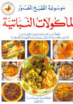 موسوعة الطبخ المصور: المأكولات النباتية - عماد فرحات