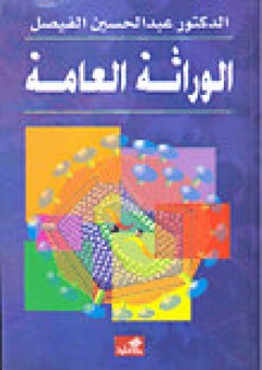 الوراثة العامة - عبدالحسين الفيصل