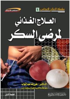 سلسلة العلاج الغذائي #1: العلاج الغذائي لمرضى السكر (استشر طبيبك) - علي رضا عبد التواب