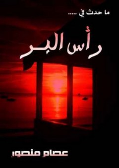 ما حدث في رأس البر