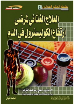 سلسلة العلاج الغذائي #4: العلاج الغذائي لمرضى ارتفاع الكوليسترول في الدم (استشر طبيبك) - علي رضا عبد التواب