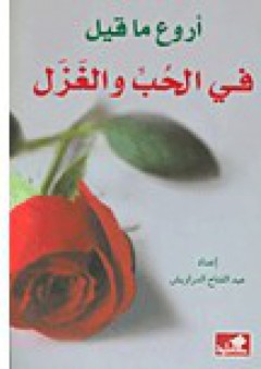 أروع ما قيل في الحب والغزل - عبدالفتاح الدراويش