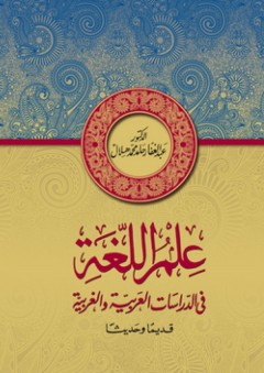 الجزيرة العربية في مفترق الطرق (1800- 1840) - عبد الحميد البطريق