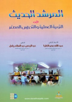 المرشد الحديث في التربية العملية والتدريس المصغر - عبد الرحمن عبد السلام جامل