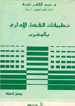 تطبيقات القضاء الإداري بالمغرب - عبد القادر باينة