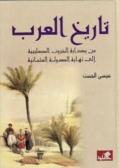 تاريخ العرب من بداية الحروب الصليبية الى نهاية الدولة العثمانية - عيسى الحسن