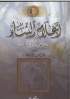 موسوعة المعرفة: أعلام النساء - عبد الرحمن المصطاوي