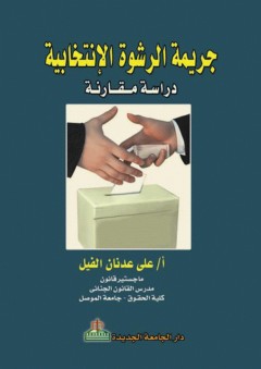 جريمة الرشوة الانتخابية - دراسة مقارنة