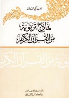 نماذج تربوية من القرآن الكريم - أحمد زكي تفاحة