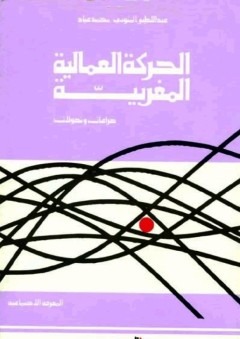 الحركة العمالية - صراعات وتحولات - عبد اللطيف المناوي