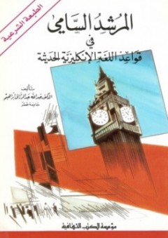 المرشد السامي في قواعد اللغة الإنكليزية الحديثة - عبد الله عبد الرزاق إبراهيم