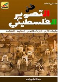 فن التصوير الفلسطيني: حواريات الأرض-التراث-القدس-المقاومة-الإنتفاضة - عبد الله أبو راشد