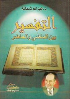 التفسير بين الماضي والحاضر