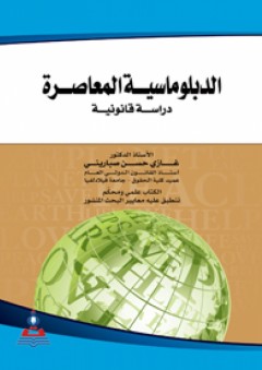 الدبلوماسية المعاصرة-دراسة قانونية - غازي حسن صباريني
